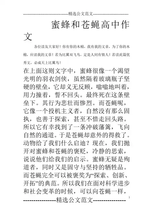 蜜蜂和苍蝇高中作文