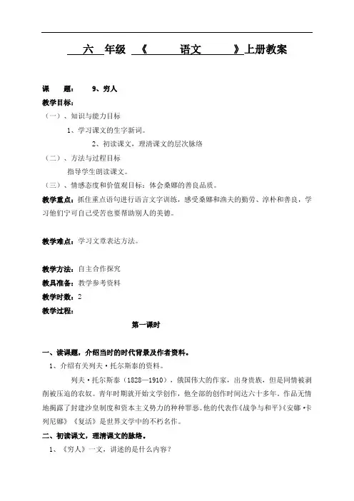人教新课标六年级上册语文教案：9穷人第1课时