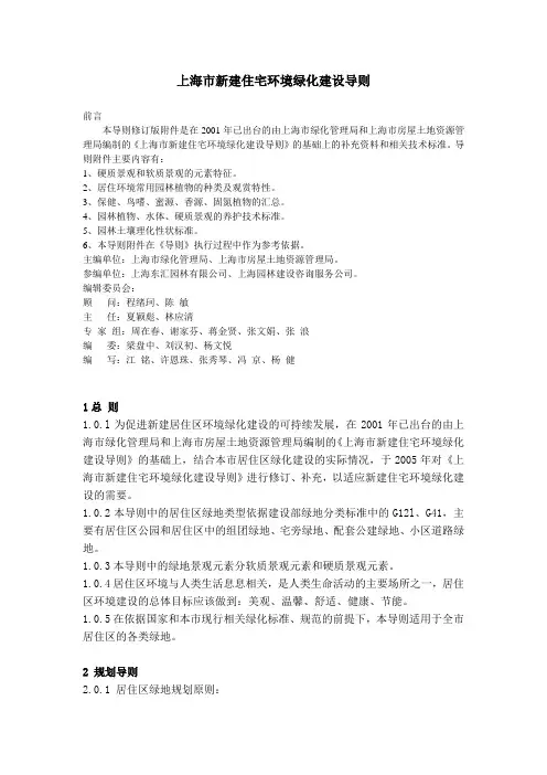 上海市新建住宅环境绿化建设导则(2005)