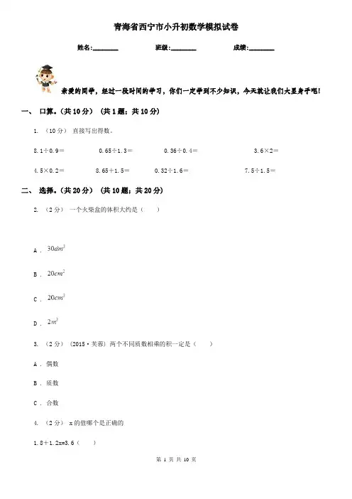 青海省西宁市小升初数学模拟试卷