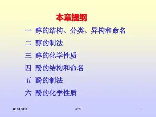 有机化学课件--醇和酚精品文档101页