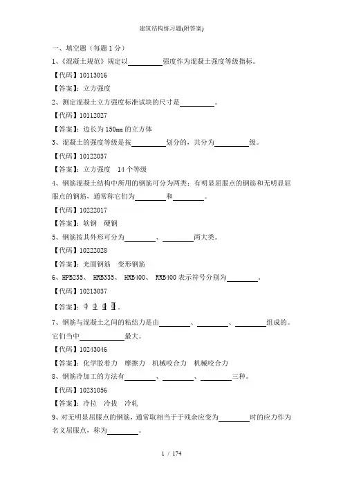 建筑结构练习题(附答案)