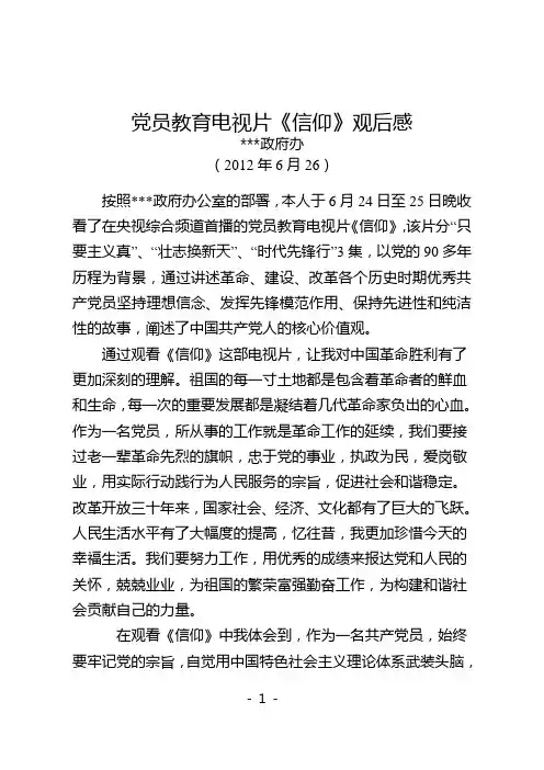 党员教育电视片《信仰》观后感1