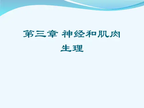 第三章 神经和肌肉生理[可修改版ppt]