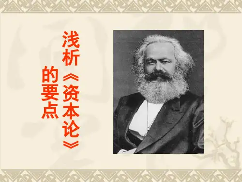浅析资本论的要点培训课件PPT实用课件(共41页)