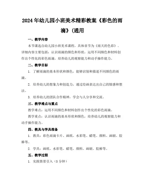 2024年幼儿园小班美术精彩教案《彩色的雨滴》(通用
