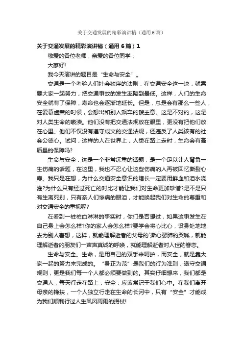 关于交通发展的精彩演讲稿（通用6篇）