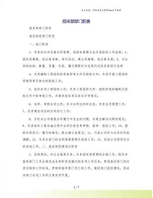 招采部部门职责