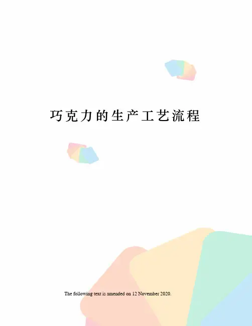 巧克力的生产工艺流程