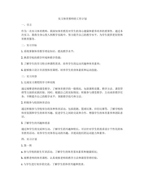 实习体育教师的工作计划