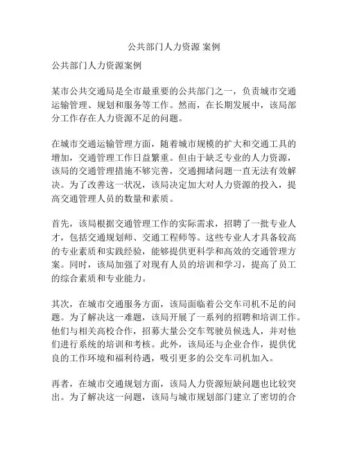 公共部门人力资源 案例