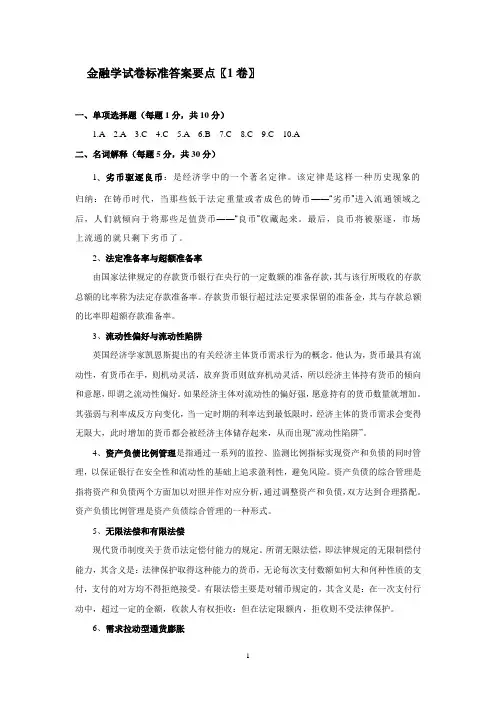 金融学考试试卷1卷答案