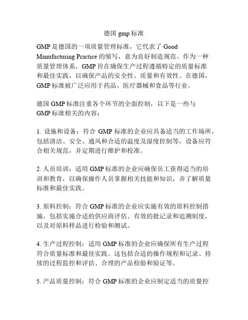 德国gmp标准