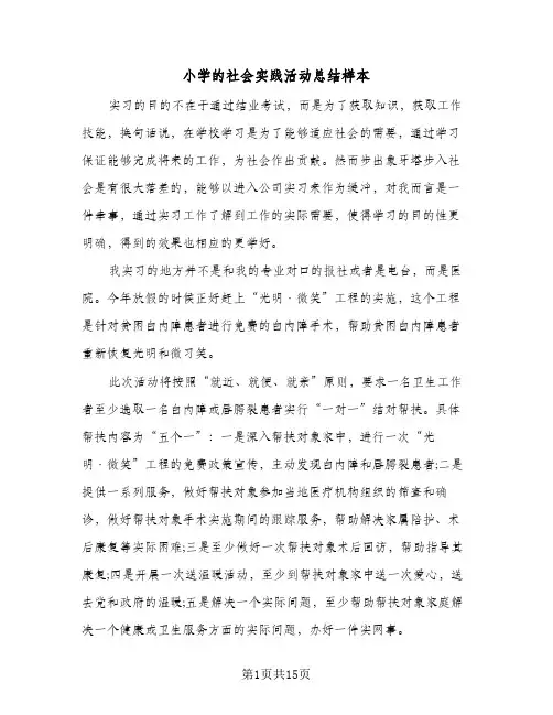2024年小学的社会实践活动总结样本（5篇）