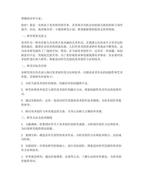美术科研立项申请书模板