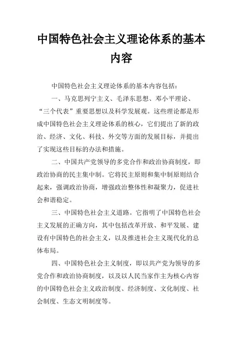 中国特色社会主义理论体系的基本内容