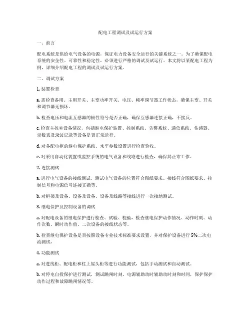 配电工程调试及试运行方案