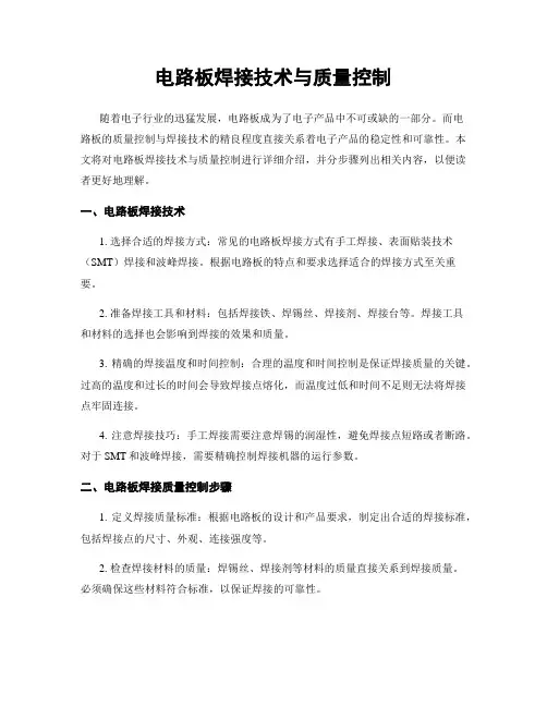 电路板焊接技术与质量控制