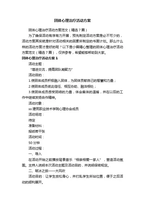 团体心理治疗活动方案范文（精选7篇）
