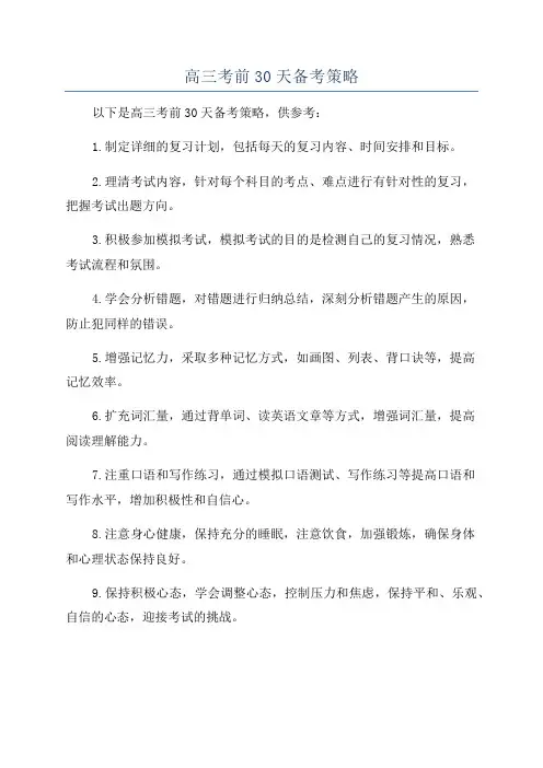 高三考前30天备考策略