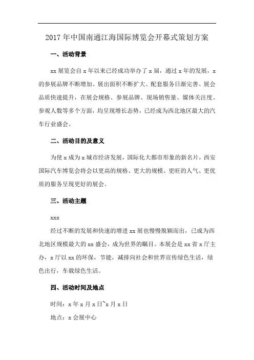 2017年中国南通江海国际博览会开幕式策划方案