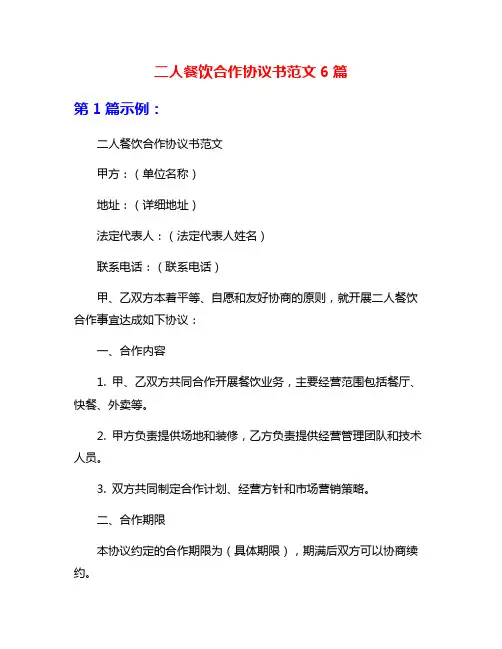 二人餐饮合作协议书范文6篇