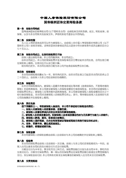 100_国寿绿洲团体定期寿险条款