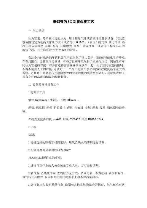 碳钢管的5G对接焊接工艺