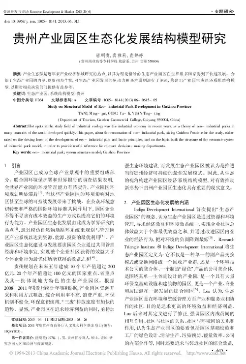 贵州产业园区生态化发展结构模型研究