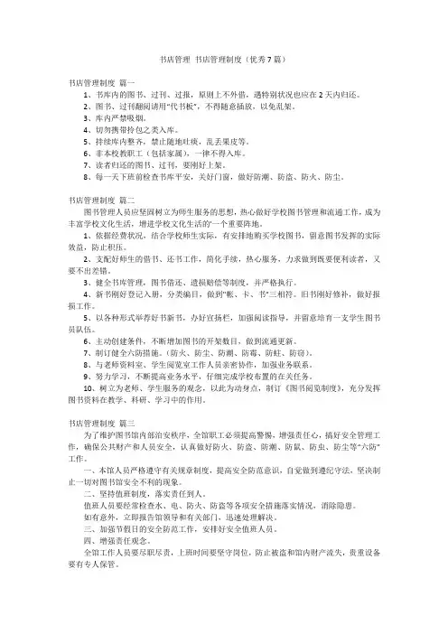 书店管理 书店管理制度(优秀7篇)
