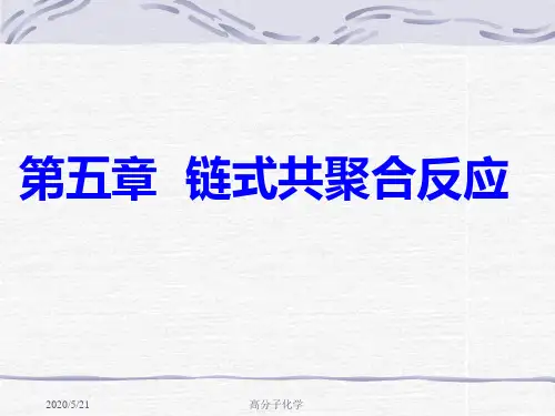 高分子化学第五章链式共聚合反应
