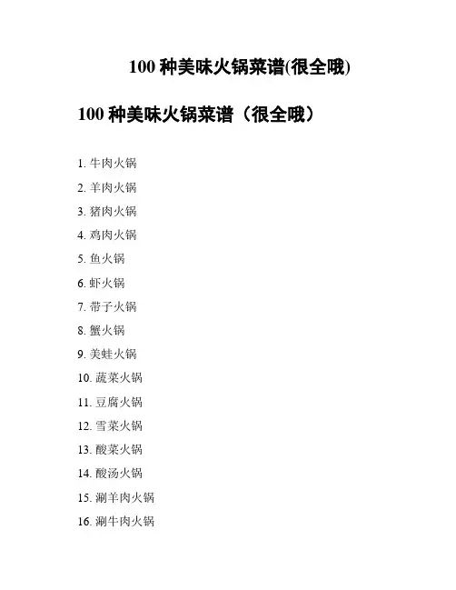 100种美味火锅菜谱(很全哦)