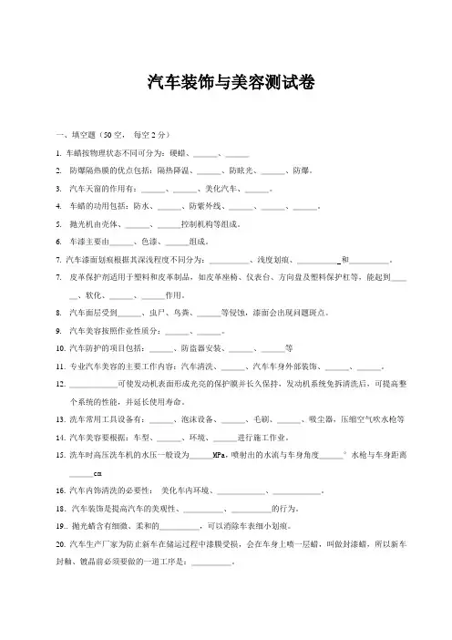 《汽车美容与装饰》试题库及答案