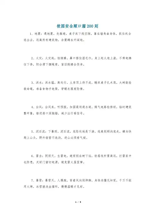 校园安全顺口溜200则