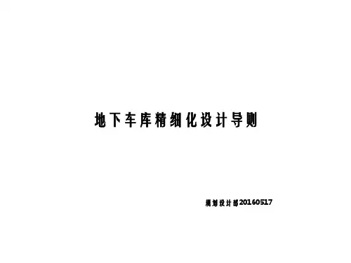 地库精细化设计指引