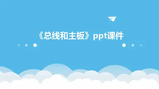 《总线和主板》课件
