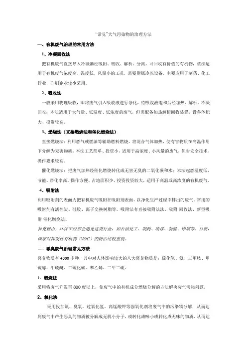 “常见”大气污染物的治理方法