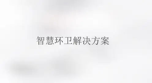 智慧环卫解决方案