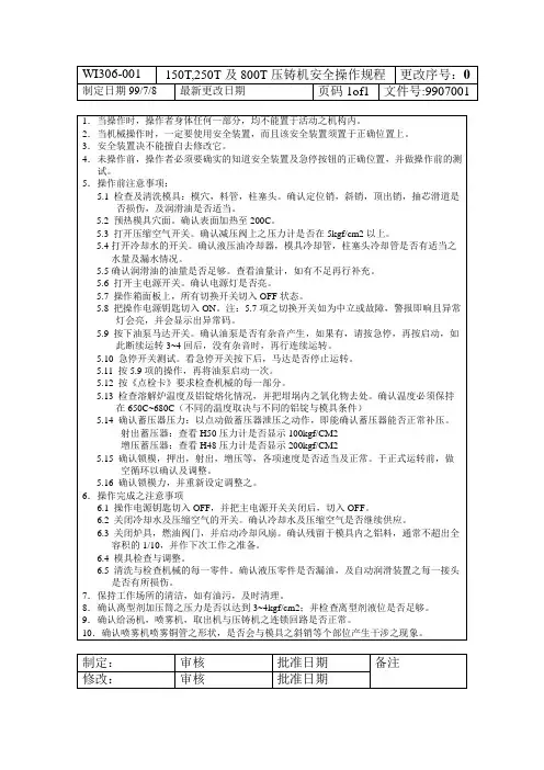 及250T压铸机安全操作规程
