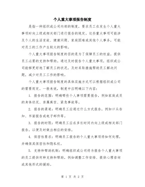 个人重大事项报告制度