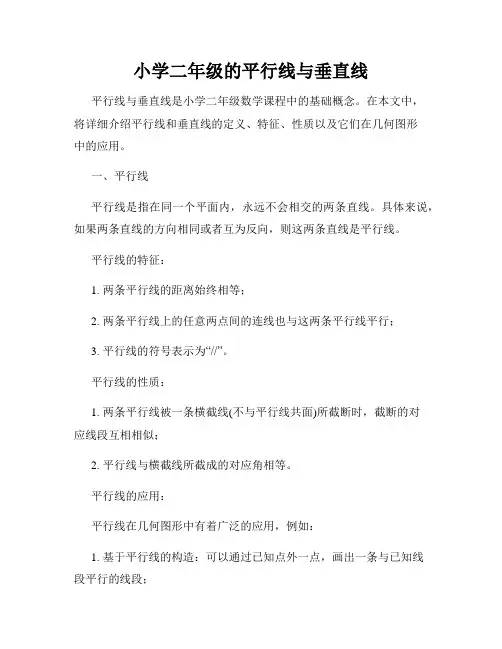 小学二年级的平行线与垂直线