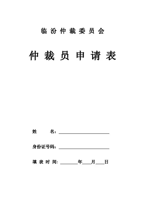 临汾仲裁委员会仲裁员申请表填报说明【模板】