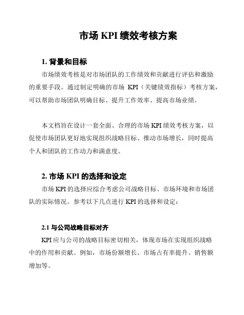 市场KPI绩效考核方案