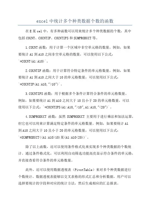 excel中统计多个种类数据个数的函数