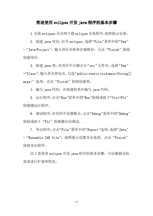 简述使用eclipse开发java程序的基本步骤