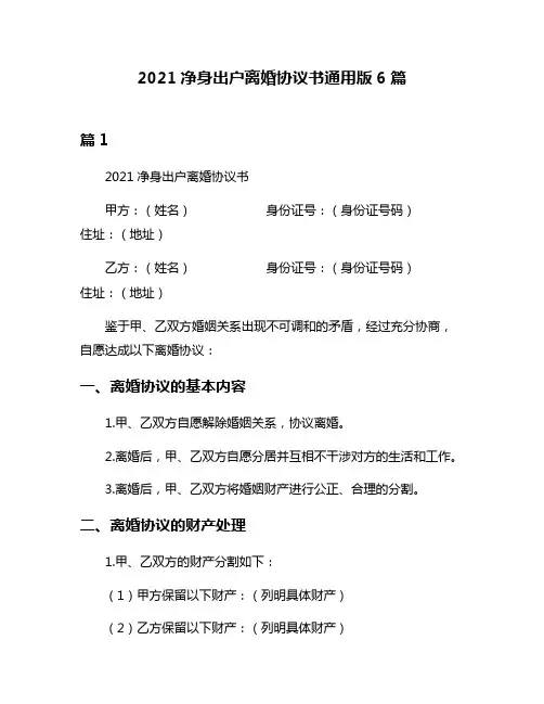 2021净身出户离婚协议书通用版6篇