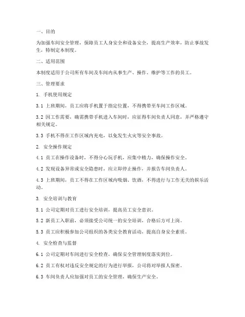 车间安全手机管理制度范本