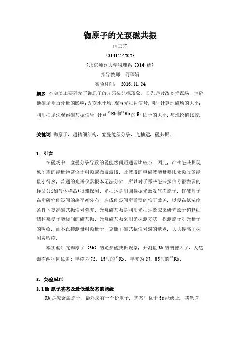 铷原子的光泵磁共振 实验报告