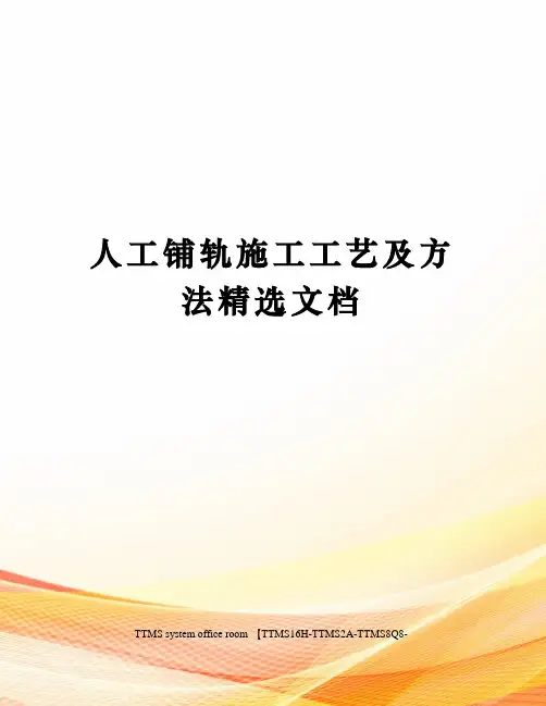 人工铺轨施工工艺及方法精选文档