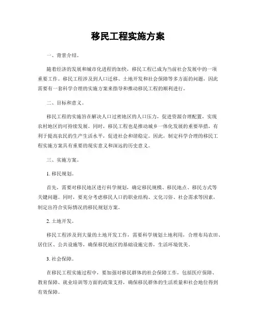 移民工程实施方案
